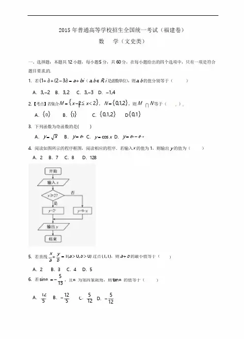 2015年福建高考文科数学试题及答案word精校版(福建卷)