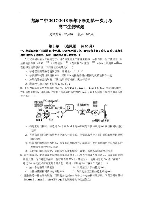 2017-2018学年福建省龙海市第二中学高二下学期第一次月考(4月)生物  Word版含答案