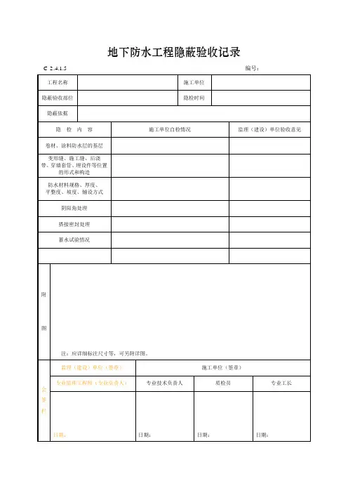 地下防水工程隐蔽验收记录