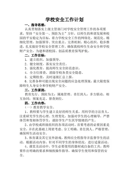 学校安全工作计划 2