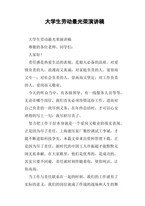 大学生劳动最光荣演讲稿