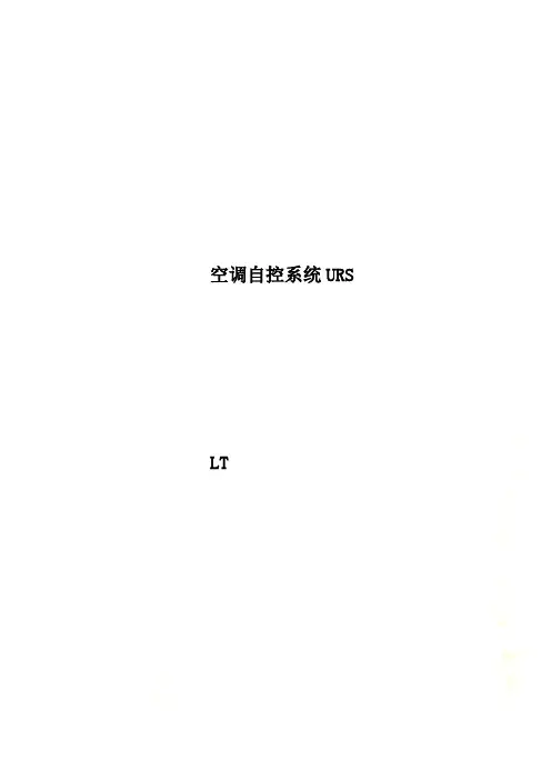空调自控系统URS