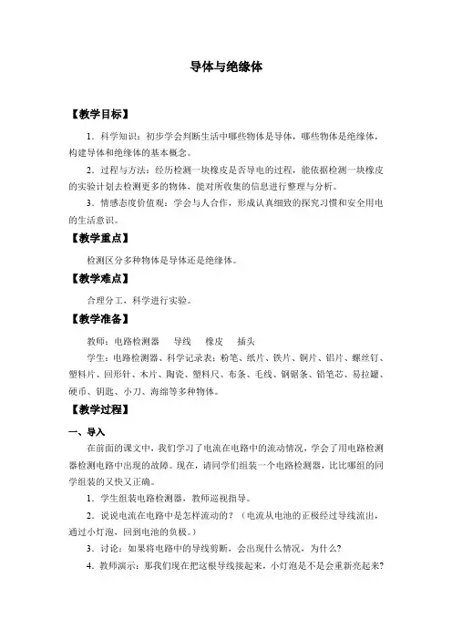 教科版《导体与绝缘体》公开课优秀教案 1