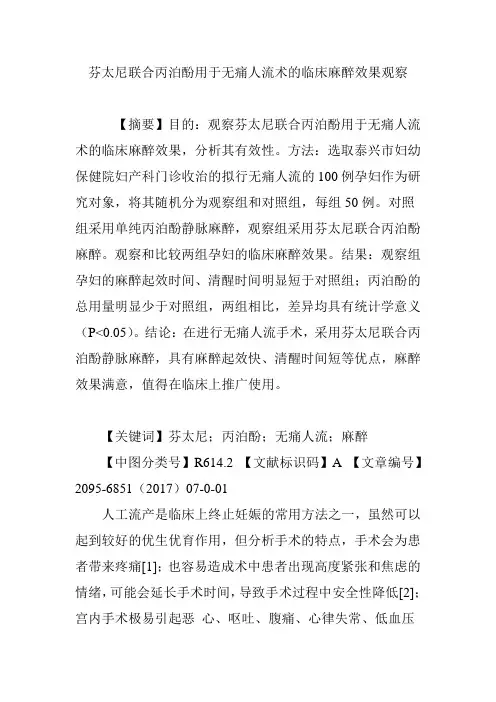 芬太尼联合丙泊酚用于无痛人流术的临床麻醉效果观察