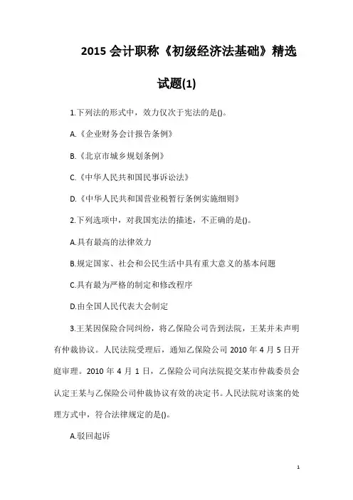 2015会计职称《初级经济法基础》精选试题(1)