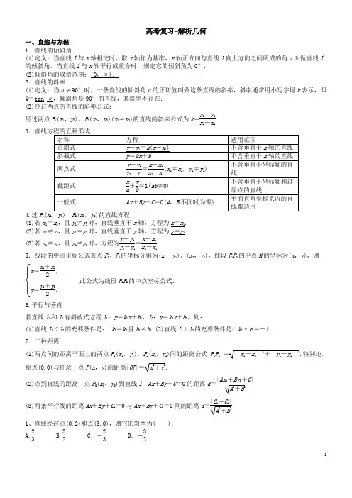 高考解析几何复习教案