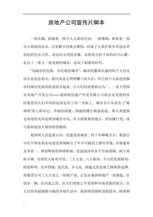 房地产公司宣传片脚本