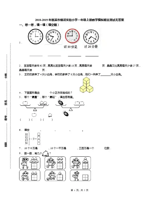 2018-2019年慈溪市横河实验小学一年级上册数学模拟期末测试无答案(1)