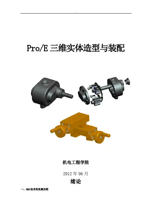 ProE三维实体造型与装配要点