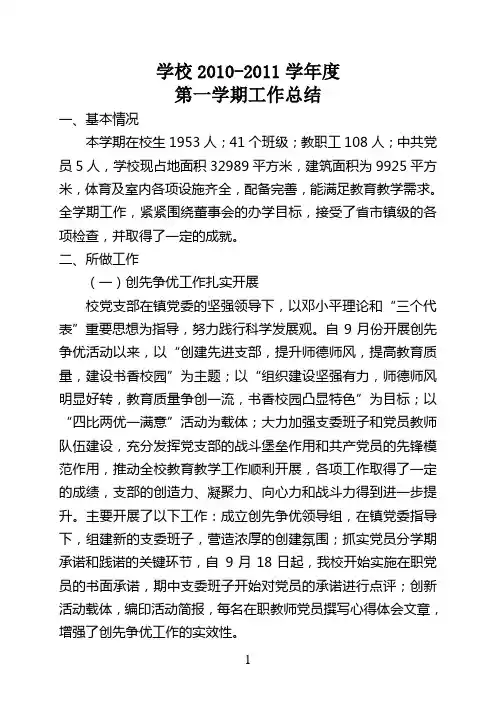 2010-2011年第一学期学校总结
