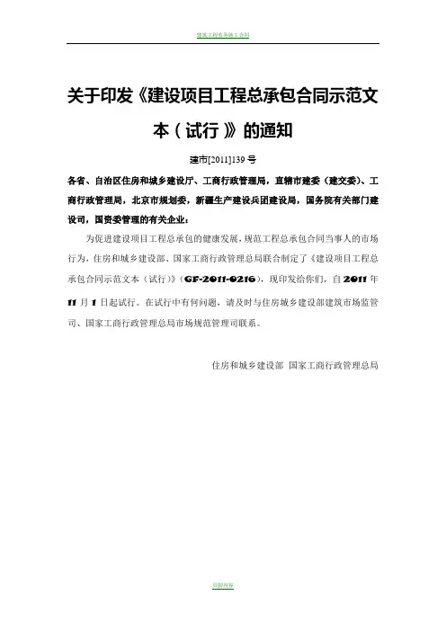 GF-2011-0216-建设项目工程总承包合同示范文本(试行) 2
