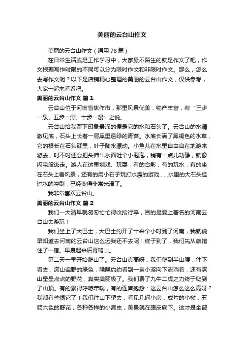 美丽的云台山作文