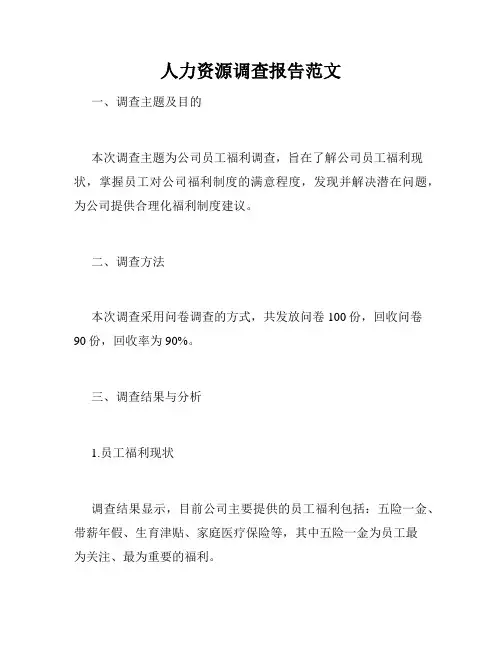 人力资源调查报告范文