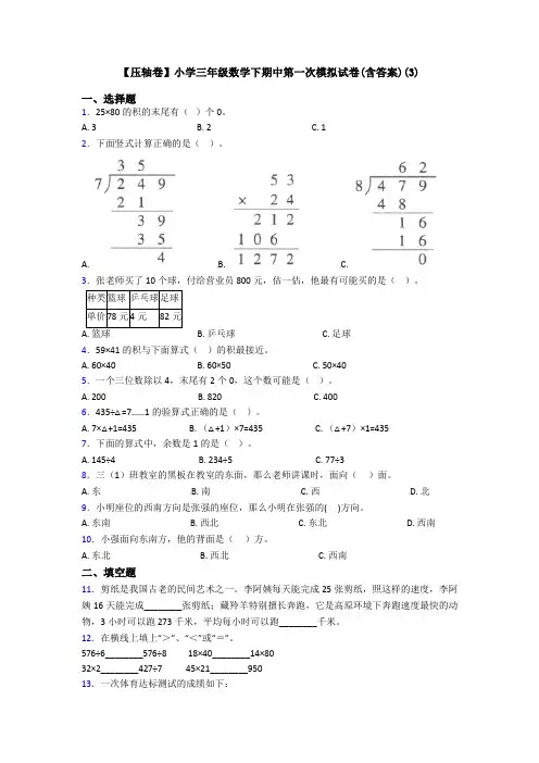【压轴卷】小学三年级数学下期中第一次模拟试卷(含答案)(3)