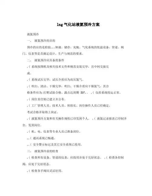 lng气化站液氮预冷方案