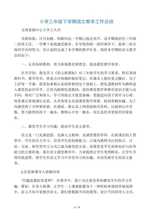 小学三年级下学期语文教学工作总结