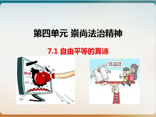 人教版道德与法治八下自由平等的真谛