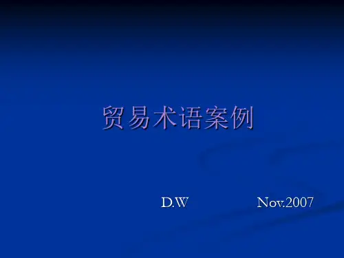 国际贸易术语案例