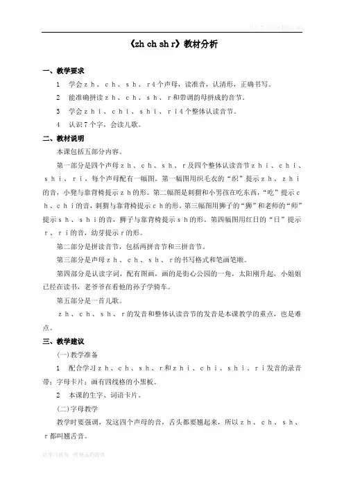 最新部编人教版一年级上册语文《zh__ch__sh__r》教材分析