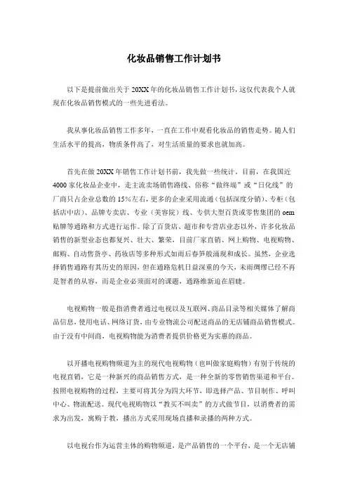 化妆品销售工作计划书
