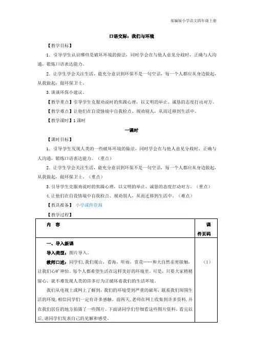 部编版小学语文四年级上册口语交际：我们与环境(教案)