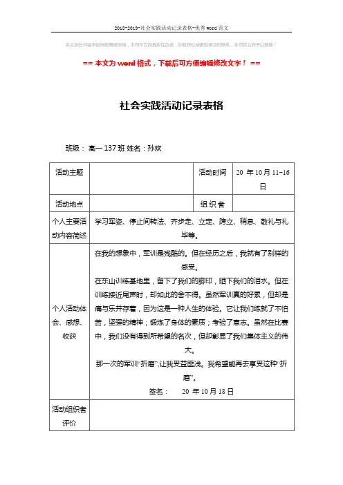 2018-2019-社会实践活动记录表格-优秀word范文 (3页)