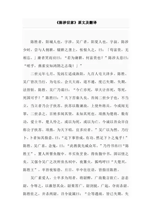 (完整word版)初三《陈涉世家》原文与翻译
