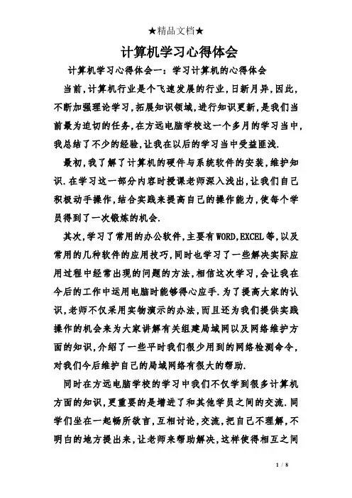 计算机学习心得体会 2