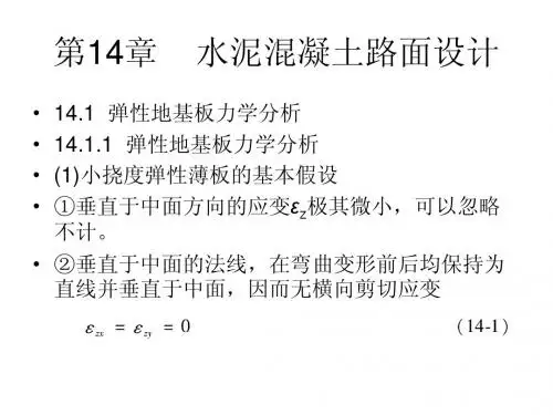 第14章 水泥混凝土路面设计