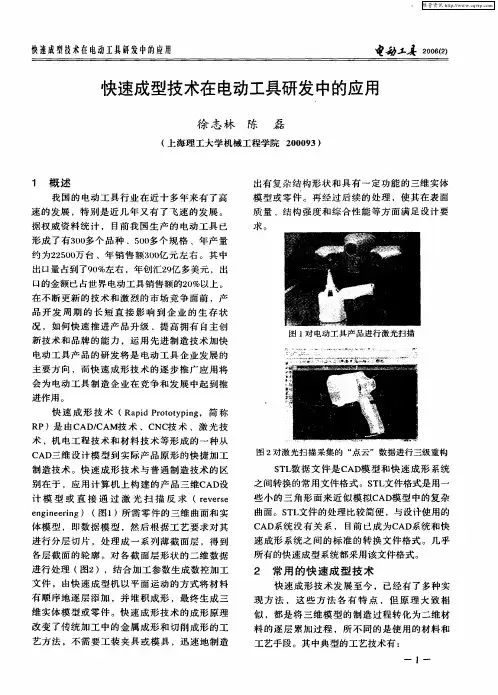 快速成型技术在电动工具研发中的应用