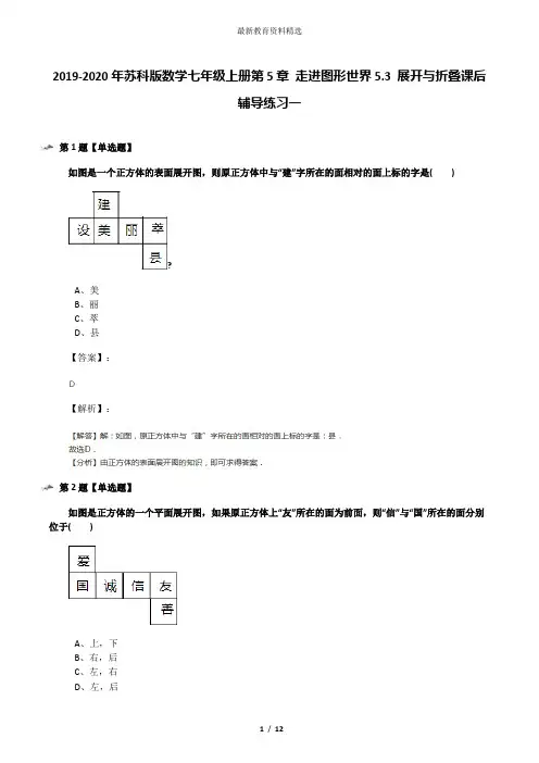 2019-2020年苏科版数学七年级上册第5章 走进图形世界5.3 展开与折叠课后辅导练习一