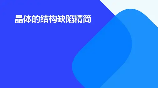 晶体的结构缺陷精简