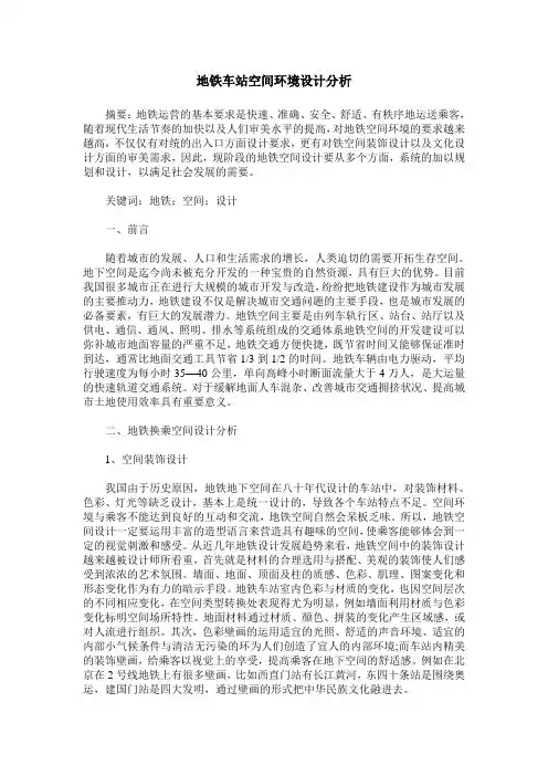 地铁车站空间环境设计分析