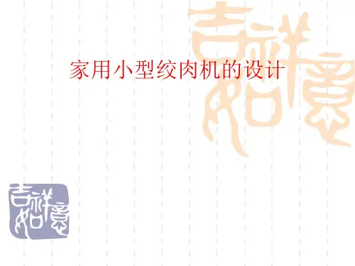 绞肉机PPT