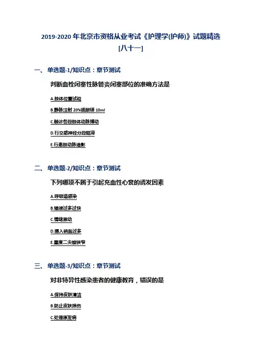 2019-2020年北京市资格从业考试《护理学(护师)》试题精选[八十一]