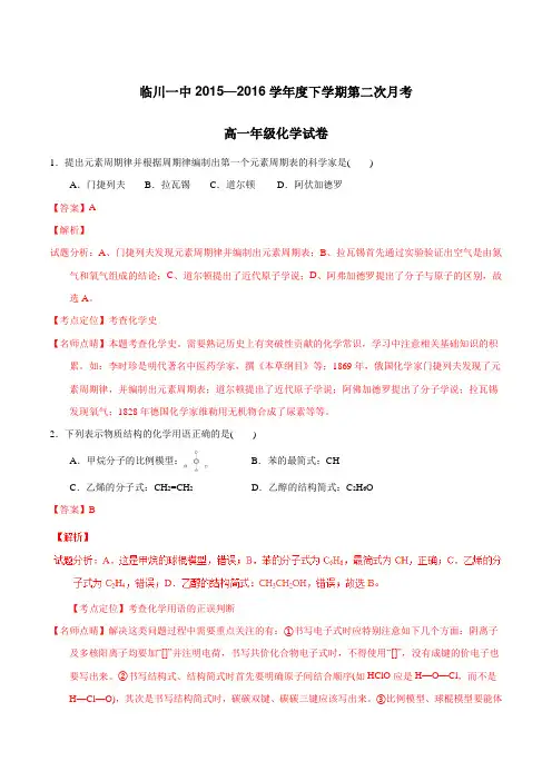【全国百强校】江西省临川区第一中学2015-2016学年高一5月月考化学试题解析(解析版)