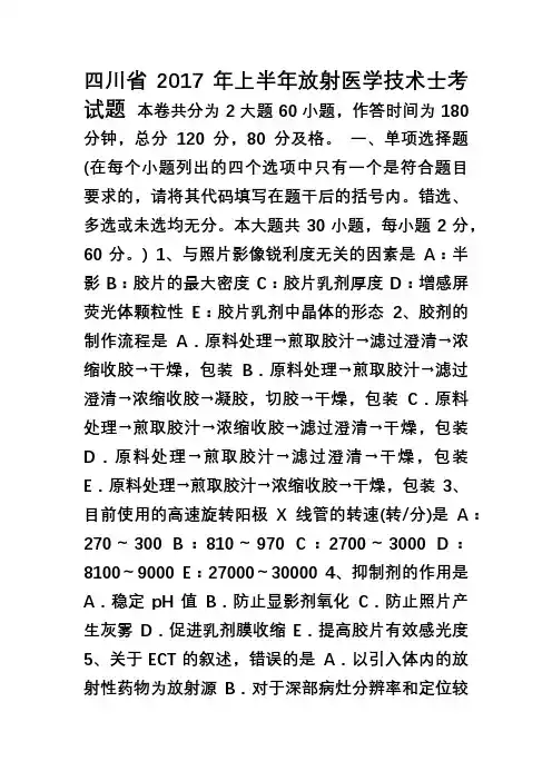 四川省2017年上半年放射医学技术士考试题