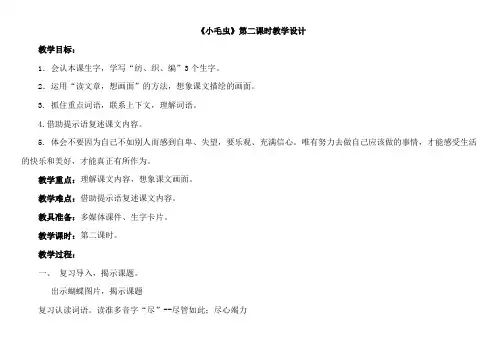 二年级语文下册教案-第7单元22 小毛虫-人教部编版