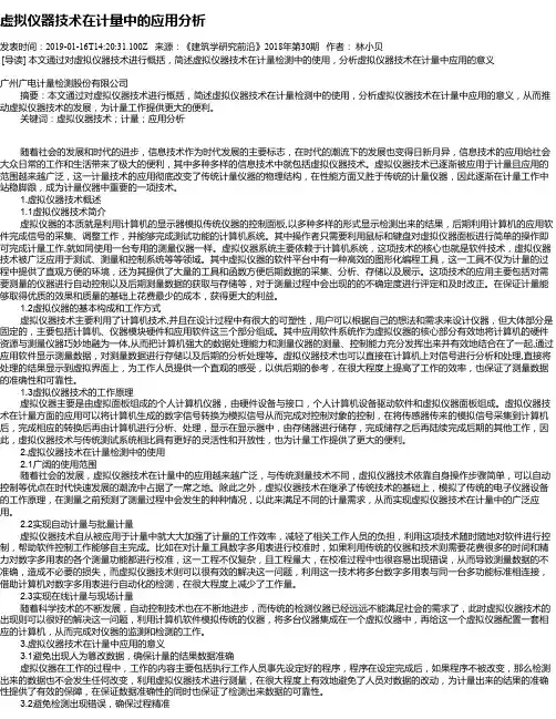 虚拟仪器技术在计量中的应用分析