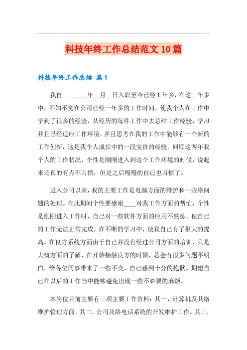 科技年终工作总结范文10篇