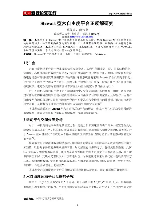 Stewart 型六自由度平台正反解研究