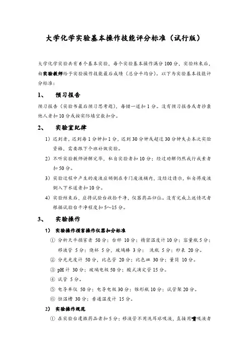 大学化学实验操作评分标准