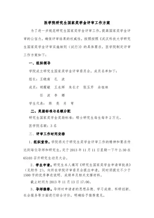 研究生国家奖学金评审工作方案