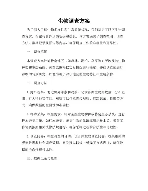 生物调查方案