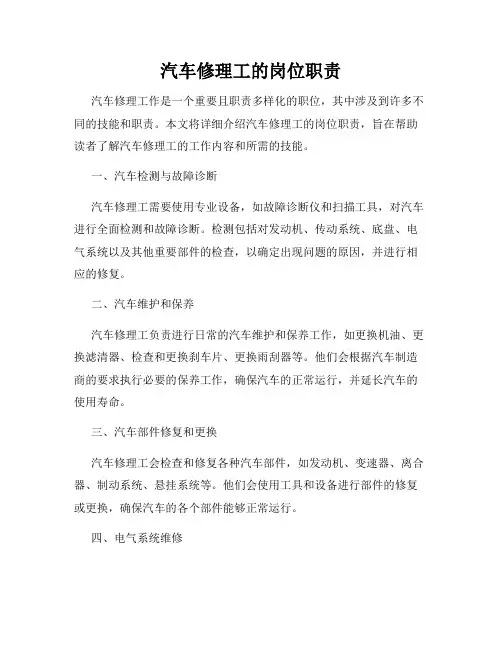 汽车修理工的岗位职责