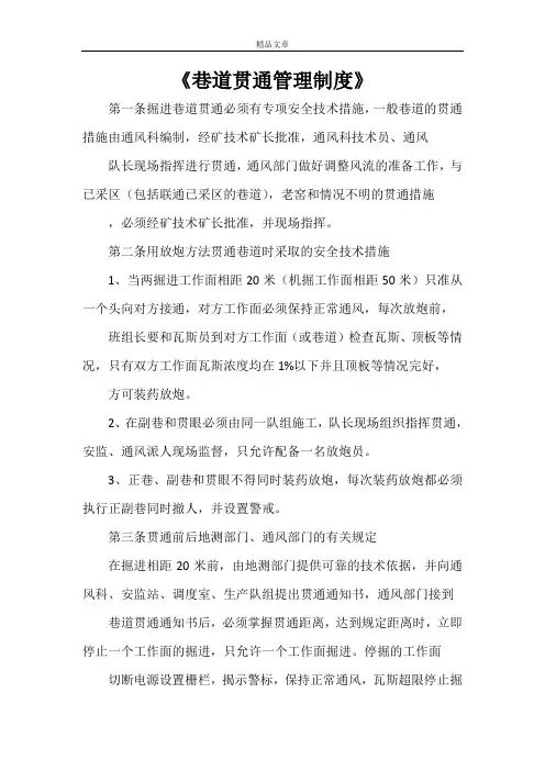 《巷道贯通管理制度》