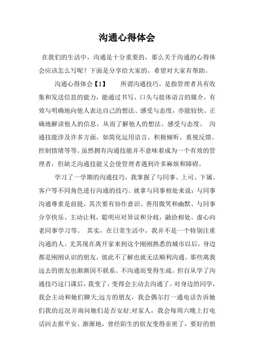 沟通心得体会