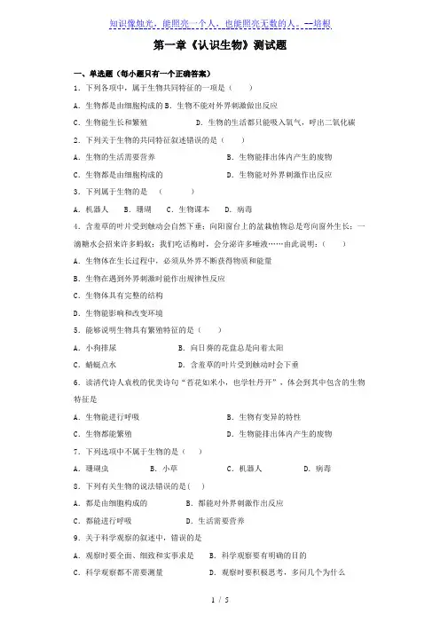 人教版生物七年级上册第一单元第一章《认识生物》测试题(含答案)