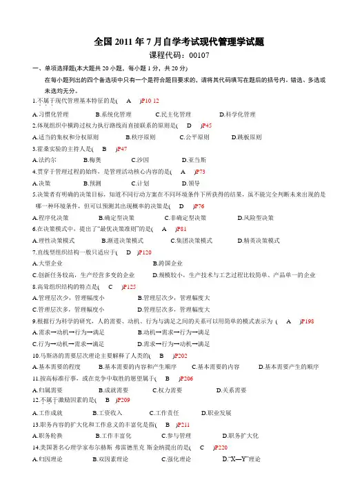 全国2011年7月高等教育自学考试现代管理学试题及答案