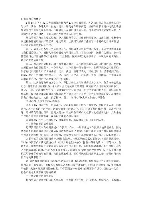 人事工作培训心得体会